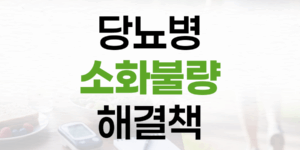 당뇨병 환자의 소화불량, 효과적인 해결 방법