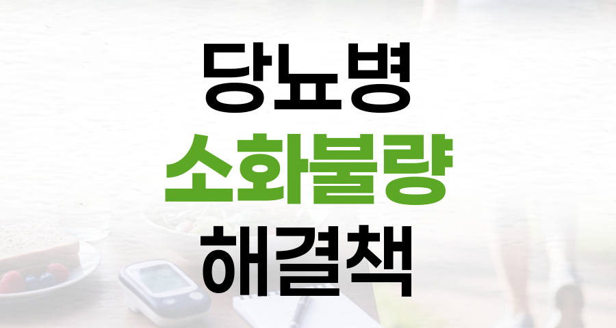 당뇨병 환자의 소화불량, 효과적인 해결 방법