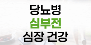 당뇨병 심부전: 심장 건강을 위한 필수 예방 및 관리 전략