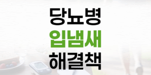 당뇨병 입 냄새, 숨겨진 원인과 해결책