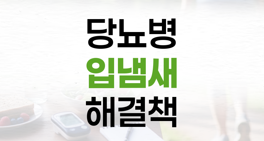 당뇨병 입 냄새, 숨겨진 원인과 해결책