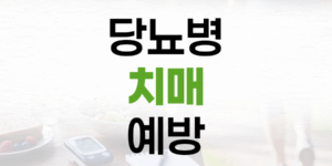 당뇨병 치매 예방: 뇌 건강 지키는 실천 전략