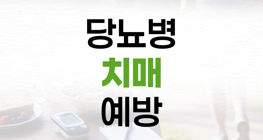 당뇨병 치매 예방: 뇌 건강 지키는 실천 전략