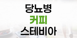 당뇨병 환자를 위한 커피 선택: 스테비아, 괜찮을까요?