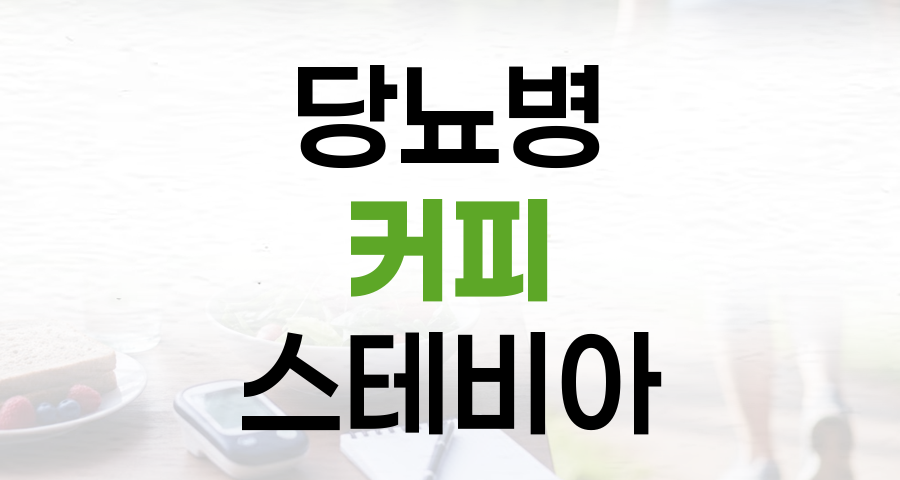 당뇨병 환자를 위한 커피 선택: 스테비아, 괜찮을까요?