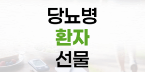 당뇨병 환자 선물, 센스 있는 추석 아이디어