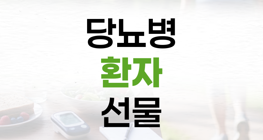 당뇨병 환자 선물, 센스 있는 추석 아이디어