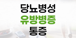 당뇨병성 유방병증: 끈질긴 유방 통증, 혈당 때문일 수 있습니다