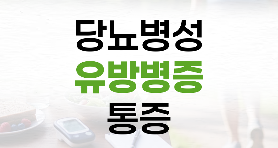 당뇨병성 유방병증: 끈질긴 유방 통증, 혈당 때문일 수 있습니다