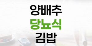 밥 대신 양배추! 건강하고 맛있는 당뇨식 양배추 김밥 레시피