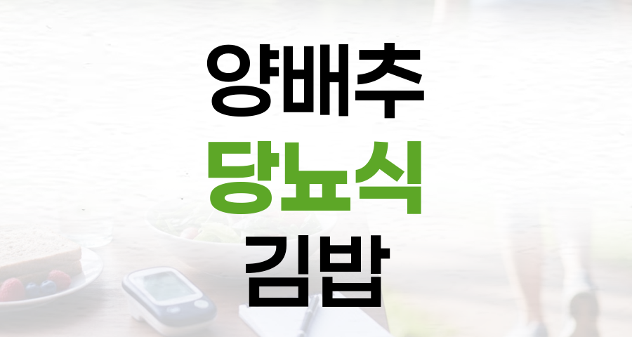 밥 대신 양배추! 건강하고 맛있는 당뇨식 양배추 김밥 레시피