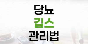 더운 여름, 당뇨 환자 깁스 착용: 괴사 위험 관리법과 주의사항