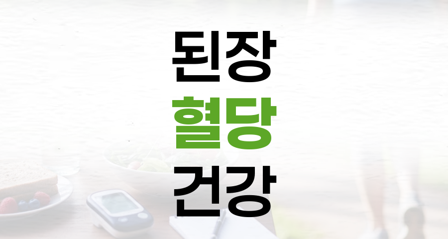 된장, 혈당 걱정 없이 즐기는 건강 섭취법