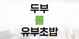 고단백 두부 롤 유부초밥: 당뇨 식단에 완벽한 건강 레시피