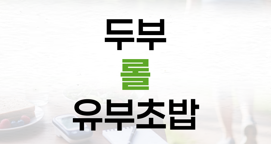 고단백 두부 롤 유부초밥: 당뇨 식단에 완벽한 건강 레시피