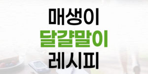 바다의 영양 가득, 부드러운 매생이 달걀말이 레시피