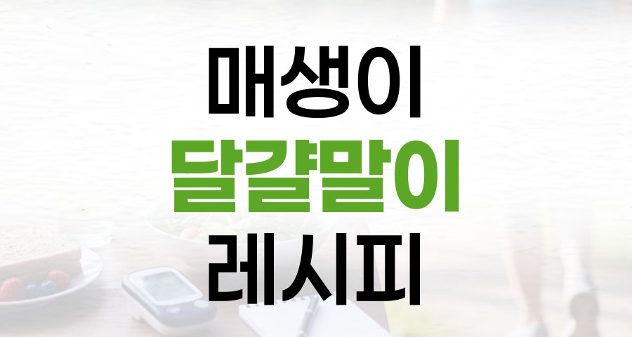 바다의 영양 가득, 부드러운 매생이 달걀말이 레시피