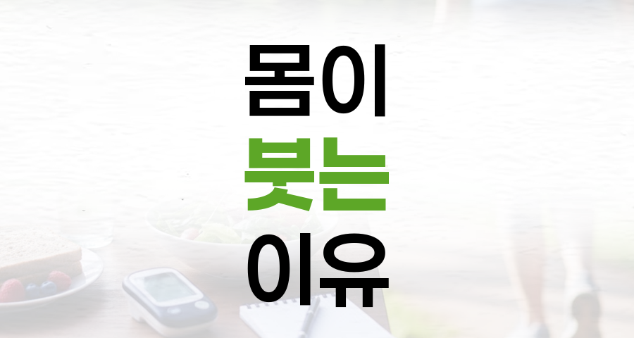 몸이 붓는 이유, 단순한 피로가 아닙니다: 부종의 원인과 관리법