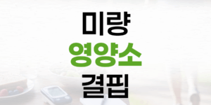 먹어도 허기진다면 '미량 영양소 결핍' 신호, 당뇨병 환자라면 더욱 주의하세요