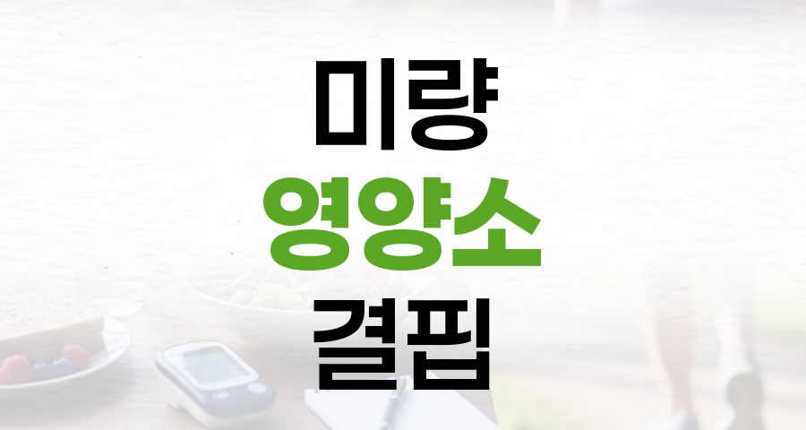 먹어도 허기진다면 '미량 영양소 결핍' 신호, 당뇨병 환자라면 더욱 주의하세요