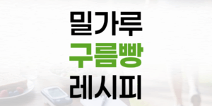 밀가루 없이 즐기는 건강 간식, 폭신한 구름빵 레시피