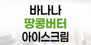 혈당 걱정 없는 달콤함, 바나나 땅콩버터 아이스크림 레시피