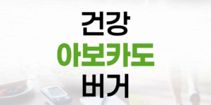 건강과 맛을 잡은 빵 없는 아보카도 버거 레시피