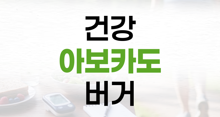 건강과 맛을 잡은 빵 없는 아보카도 버거 레시피