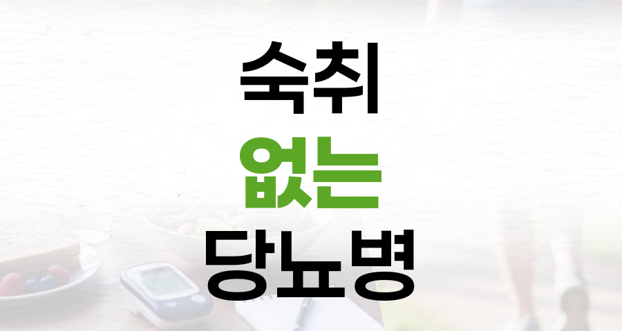 숙취 없는 다음 날, 당뇨병의 숨겨진 경고 신호입니다