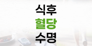 식후 한 시간 혈당: 수명과 직결되는 새로운 건강 지표