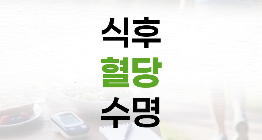 식후 한 시간 혈당: 수명과 직결되는 새로운 건강 지표