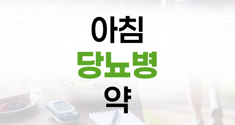 아침 식사를 거른 날, 당뇨병 약 복용 가이드