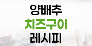 양배추 치즈구이: 달콤하고 고소한 채소 요리 레시피