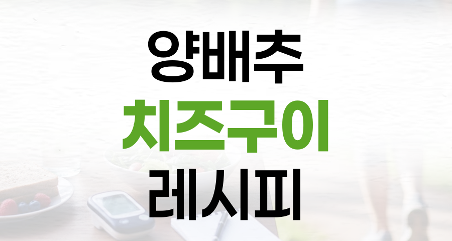 양배추 치즈구이: 달콤하고 고소한 채소 요리 레시피