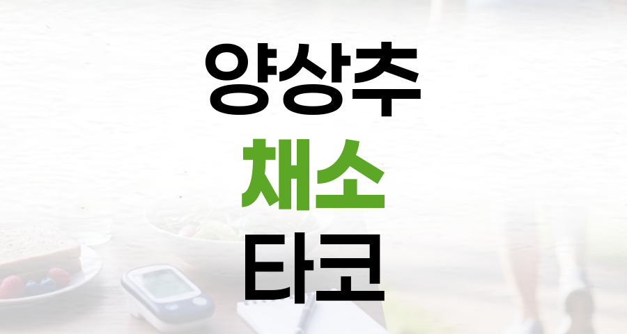 양상추 채소 랩 타코: 가볍고 건강하게 즐기는 특별한 한 끼