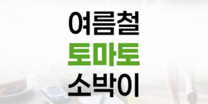 여름철 잃은 입맛, 새콤달콤 토마토 소박이로 되찾으세요!