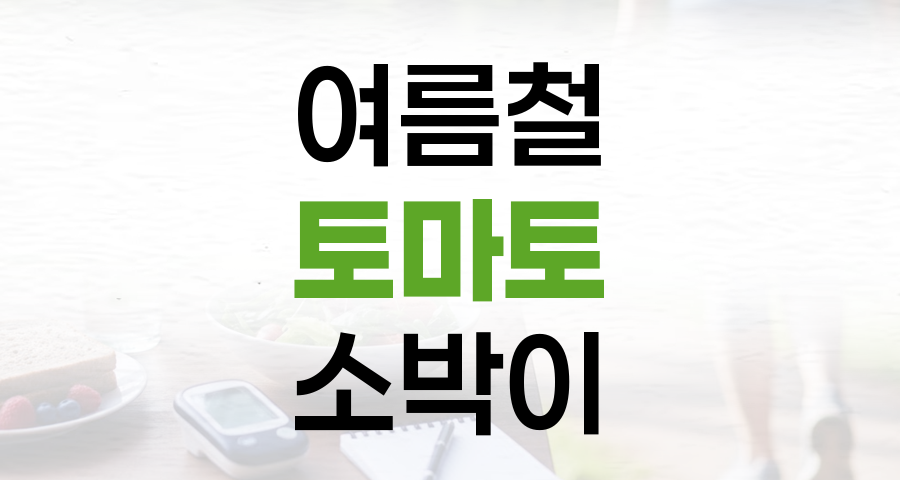 여름철 잃은 입맛, 새콤달콤 토마토 소박이로 되찾으세요!