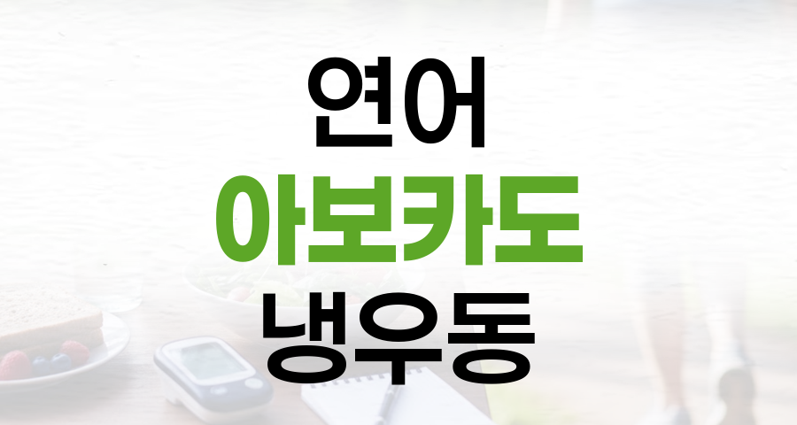 더위에 잃어버린 입맛, 연어 아보카도 냉우동으로 되찾는 법