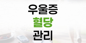 우울증과 혈당 관리, 건강한 삶을 위한 필수 동반자