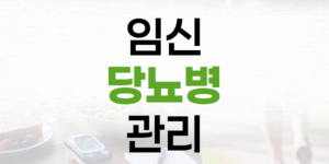 임신 전 당뇨병 관리: 안전한 약 복용과 건강한 임신 준비