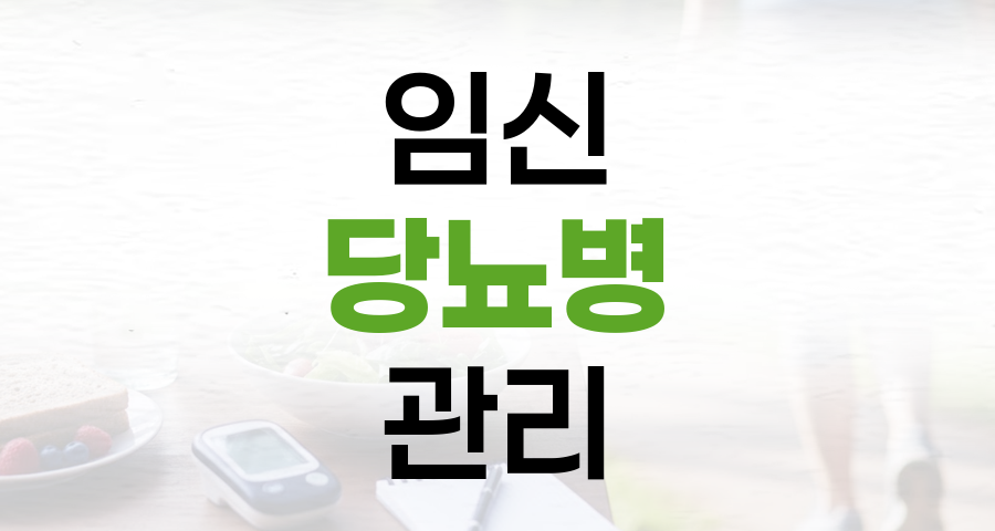 임신 전 당뇨병 관리: 안전한 약 복용과 건강한 임신 준비