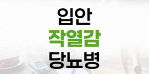 입안 타는 듯한 구강작열감증후군, 혹시 당뇨병의 전조일까요?