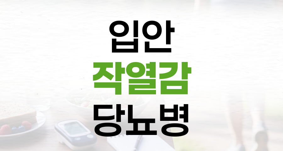 입안 타는 듯한 구강작열감증후군, 혹시 당뇨병의 전조일까요?