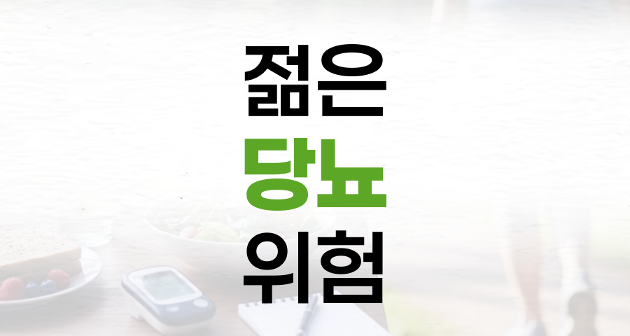 젊은 당뇨 급증, MZ세대도 안심할 수 없습니다