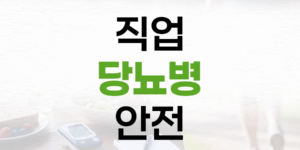 직업 당뇨병: 나의 직업은 당뇨병 위험에서 안전할까?