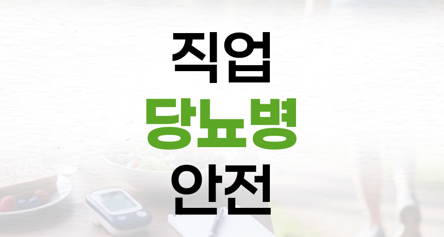 직업 당뇨병: 나의 직업은 당뇨병 위험에서 안전할까?