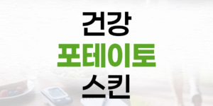 집에서 즐기는 건강 포테이토 스킨, 당뇨 식단에도 좋습니다