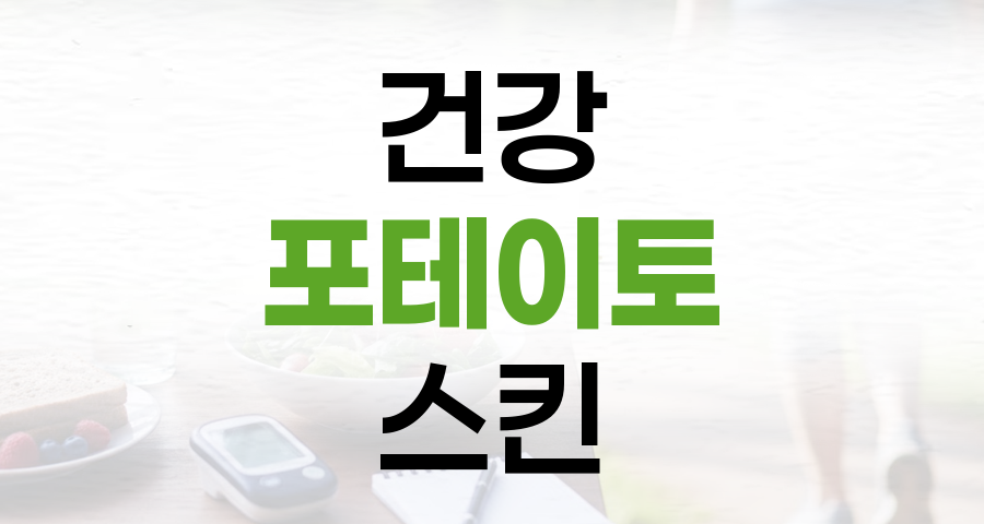 집에서 즐기는 건강 포테이토 스킨, 당뇨 식단에도 좋습니다