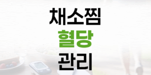 채소찜으로 쉽고 맛있게 혈당 관리하는 건강 레시피