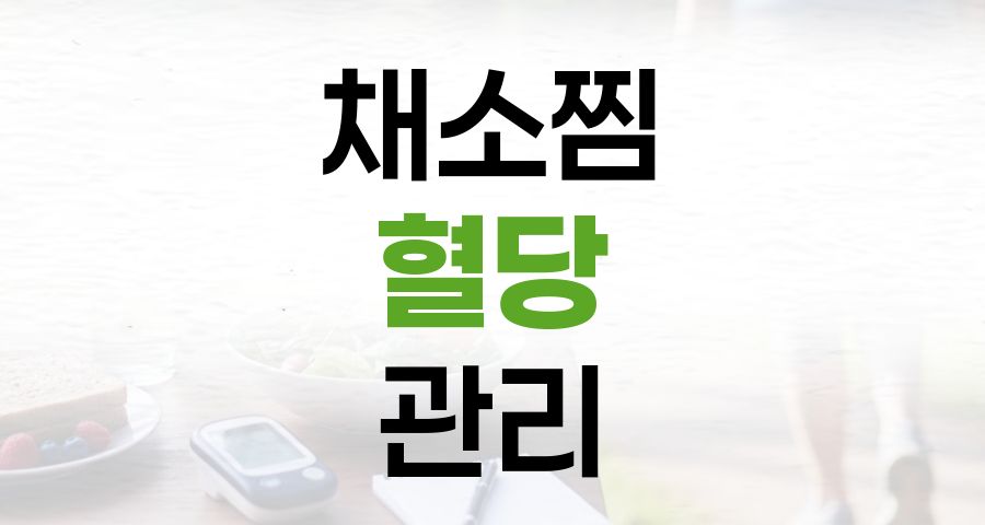 채소찜으로 쉽고 맛있게 혈당 관리하는 건강 레시피